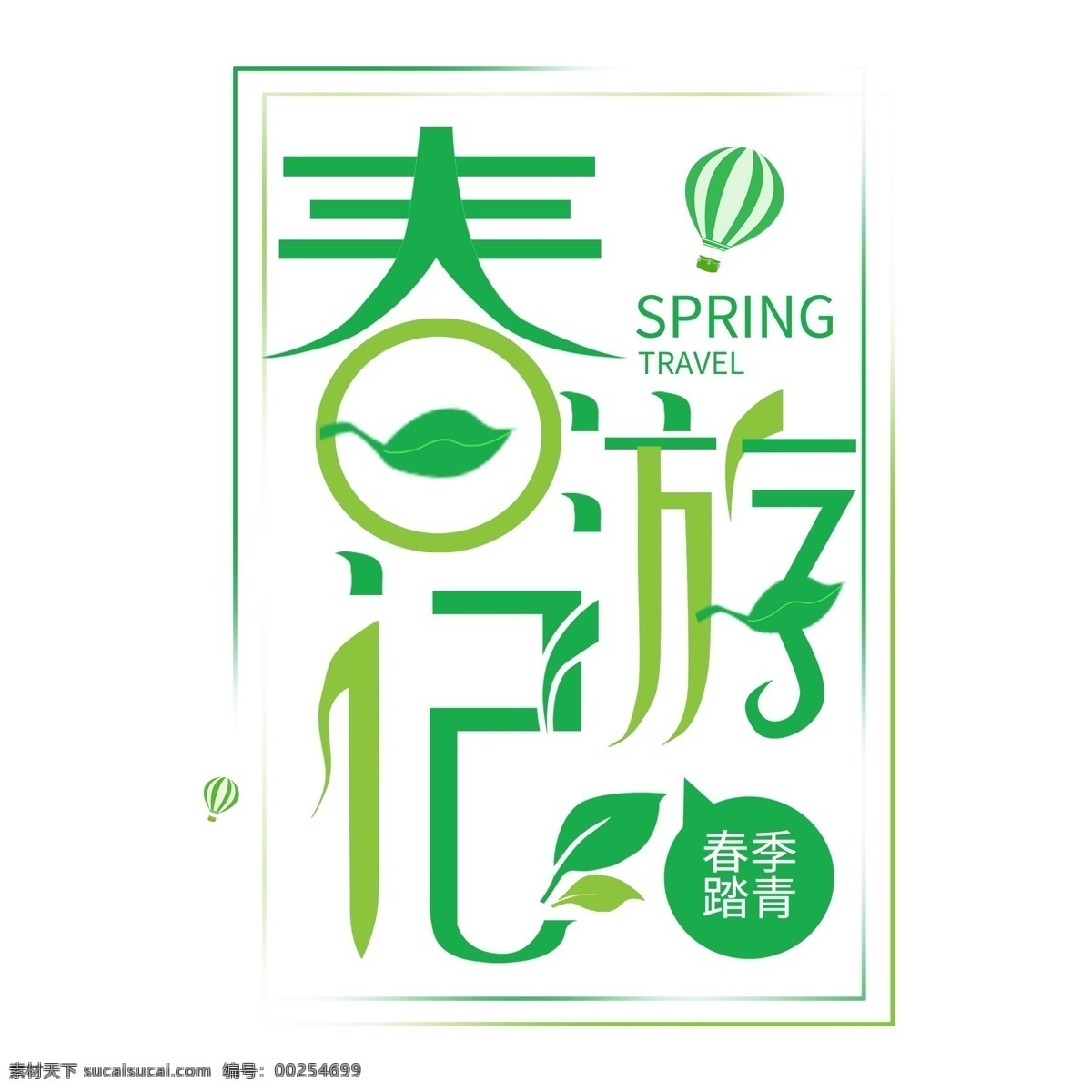 清新 春游 季 春季 踏青 字体 元素 绿色 春天 设计元素 简约 手绘 手绘元素