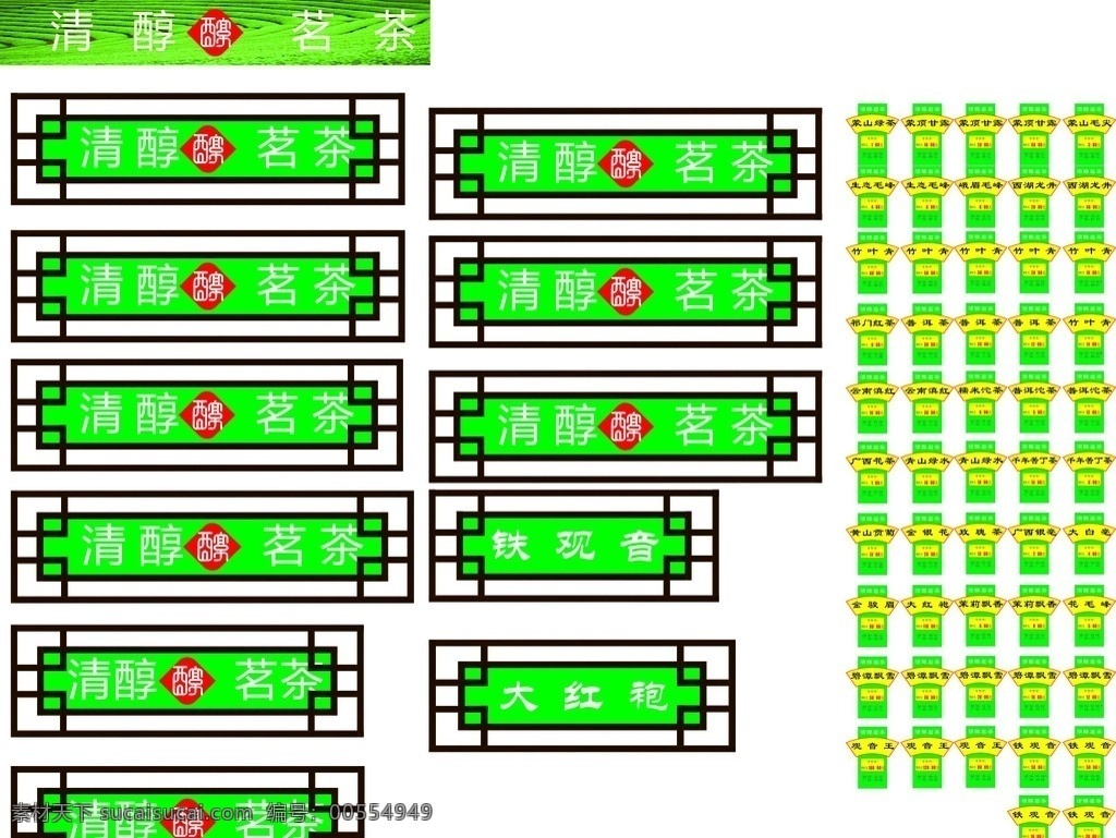 清醇茗茶花窗 茶 茶叶价签 门头 茶叶 店门 头 清醇茗茶 复古 中式 茶装饰 茶叶设计 茶叶包装 茶广告 矢量