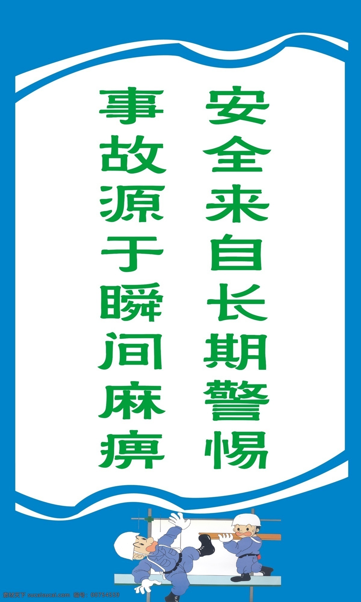 安全 展板 安全标语 安全文化 安全展板 标语 广告设计模板 企业标语 企业文化 展板模板 源文件 企业文化海报