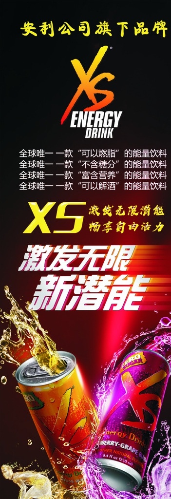 安利 旗下 xs 海报 展架 安利logo xslogo xs展架 xs海报 安利展架 安利海报 饮料海报 饮料展架