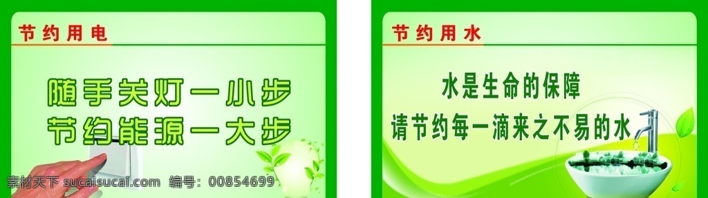 节约用水 用电 绿色 环保 文明