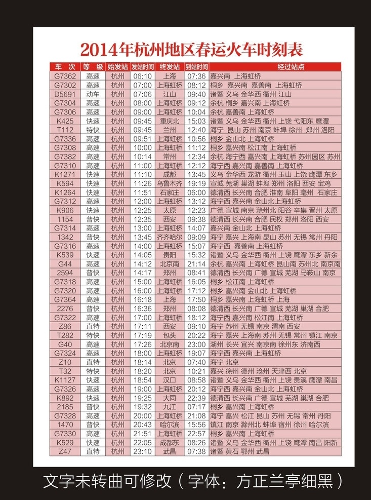 2014 杭州 时刻表 火车 高铁 铁路 高铁时刻表 动车时刻表 列车时刻表 春运列车表 矢量