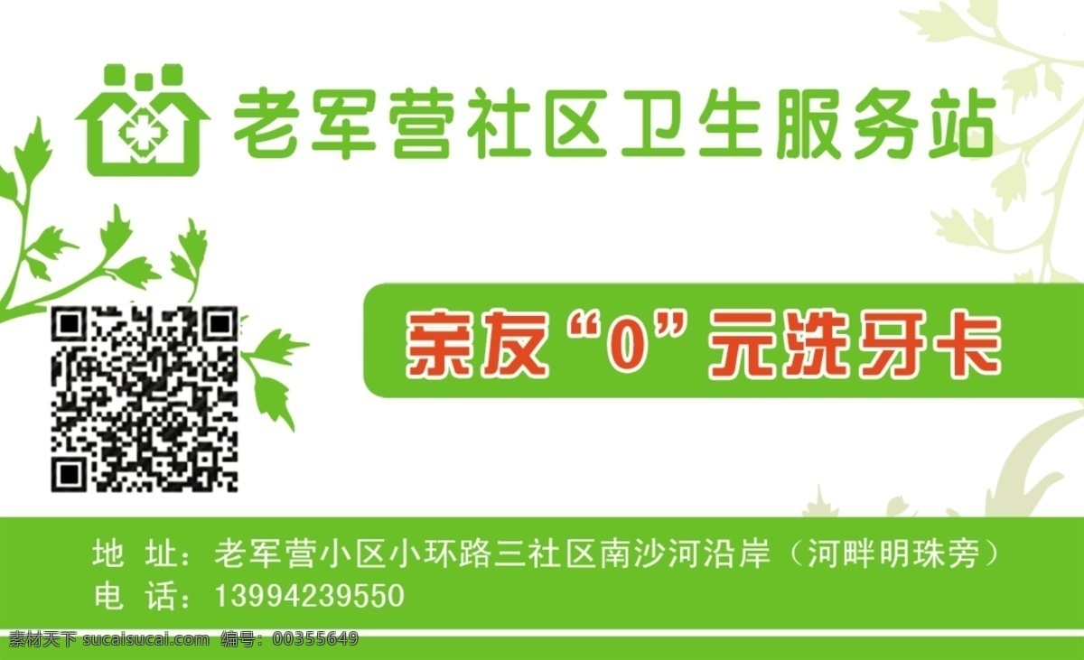 社区服务 医疗 医院 名片 医疗名片 社区服务名片 绿色背景 树叶 牙齿名片 牙医名片 名片模板 名片卡片