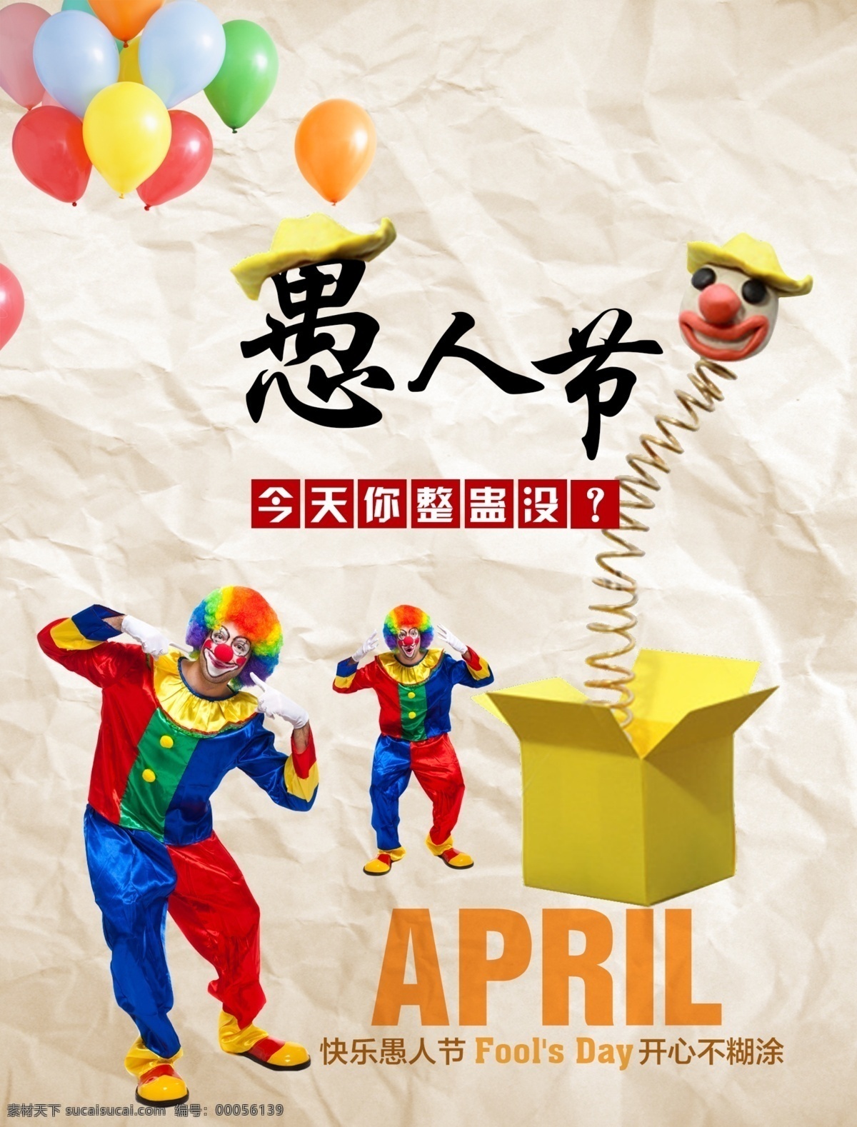 愚人节 小丑 气球 四月 纸 节日素材 其他节日