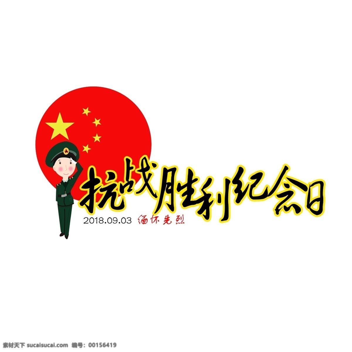 抗战 胜利 纪念日 文字 创意 原创文字设计 卡通风格 海报装饰 文字装饰