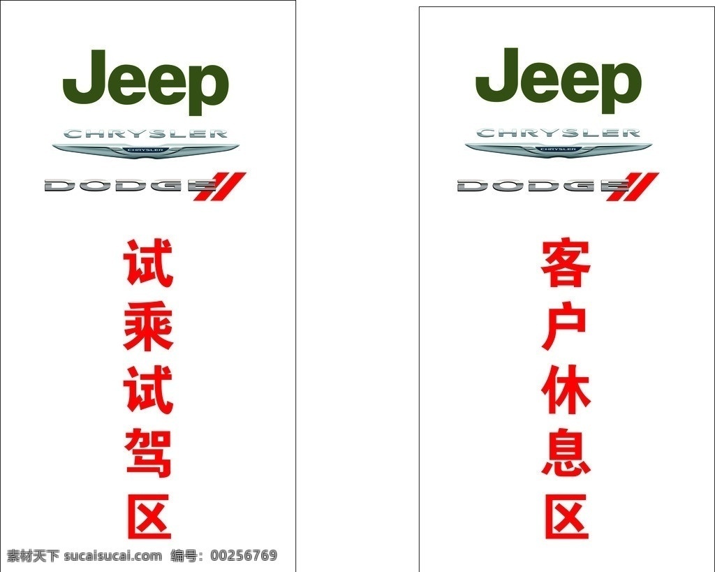 jeep 克莱斯勒 三 种 车 logo 客户休息区 试乘试驾区 车的logo 公共标识标志 标识标志图标 矢量