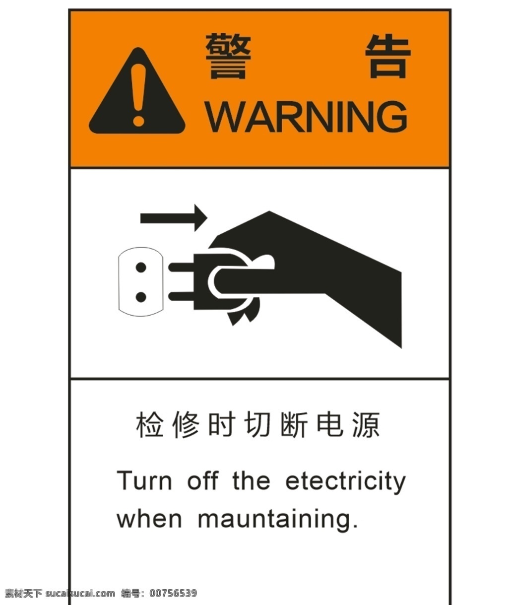 切断拔电源 警告标示 标志 切断 拔 电源 警告 警示 禁止 标示 标志图标 公共标识标志
