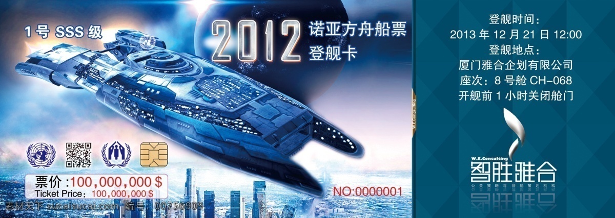船票 诺亚方舟 飞船船票 2012 世界末日 名片卡片 广告设计模板 源文件