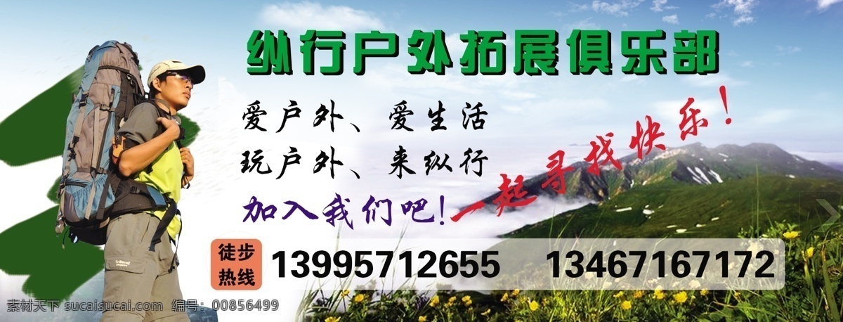 户外俱乐部 俱乐部 户外 旅行 快乐 拓展