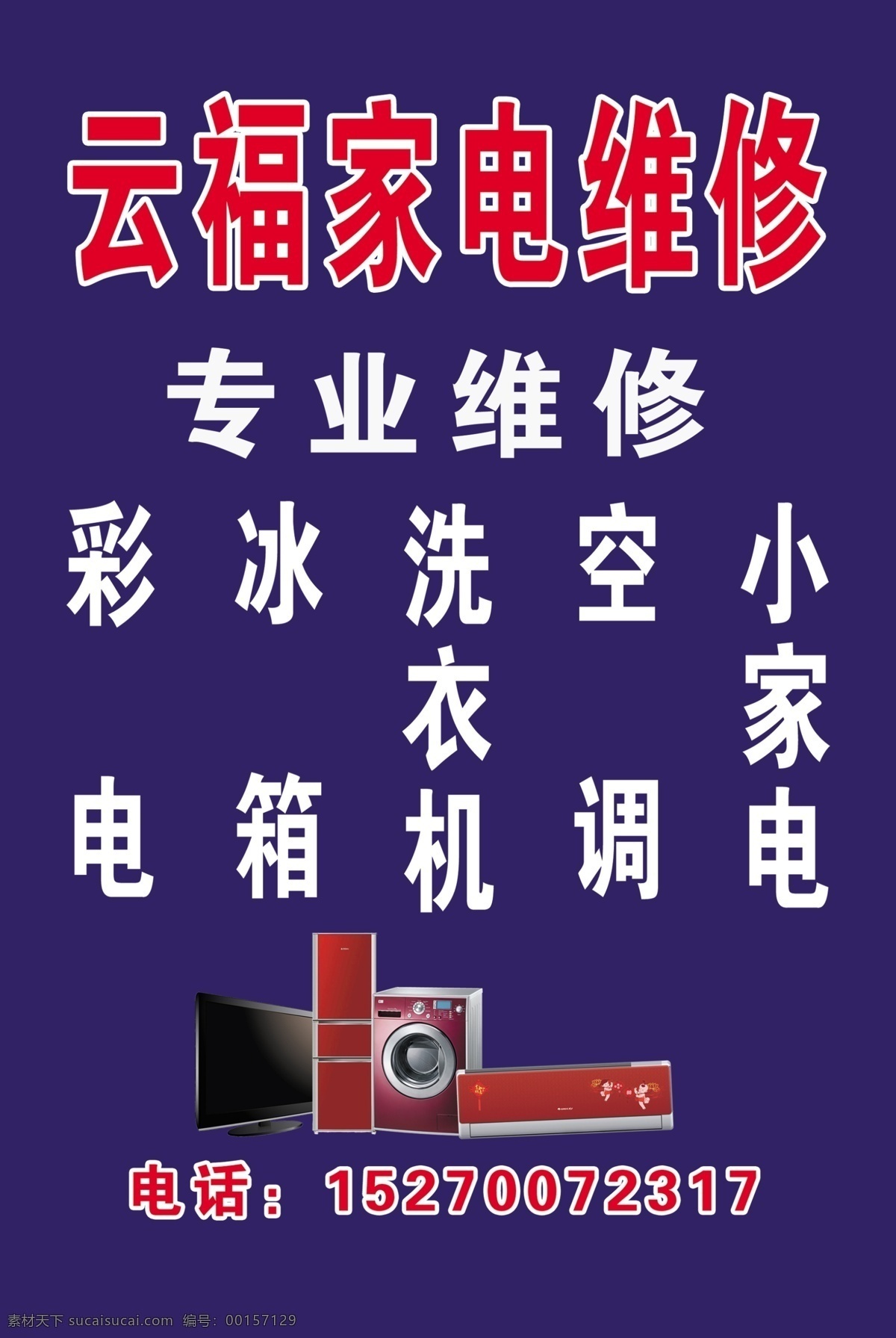 家电维修 分层 冰箱 彩电 空调 洗衣机 小家电 源文件 云福 psd源文件