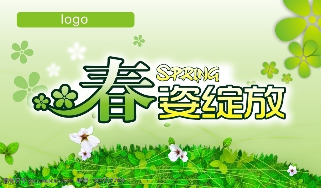 春姿绽放 春季吊旗 春天 春季 吊旗 商场吊旗 绿色 绿花 绿草