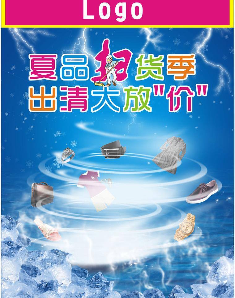 夏 出清 dm宣传单 包 冰块 卡通人 龙卷风 名表 扫把 闪电 夏出清 冰雾 衣服 鞋 艺术字 矢量 psd源文件