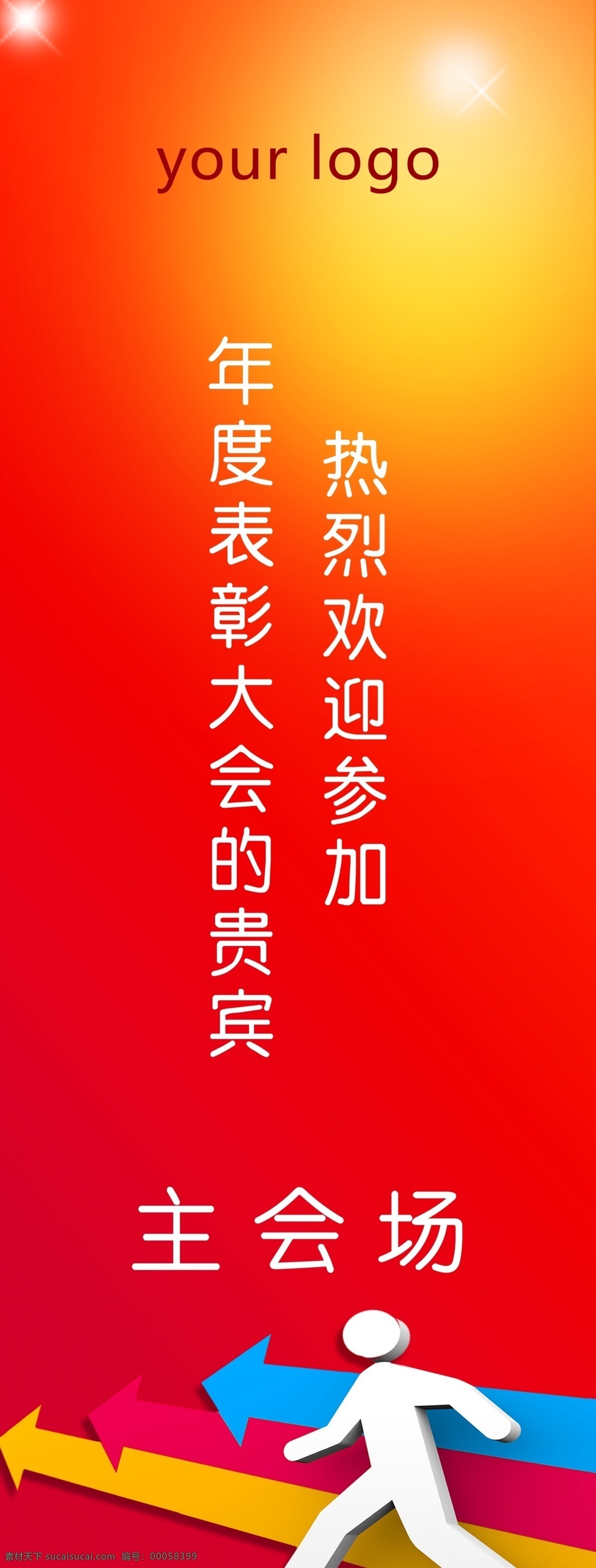 x展架 标示 广告设计模板 会场 会场指示牌 会议 箭头 会场指标展架 指示 路标 指示牌 易拉宝 展板 展架 指示标牌 源文件 其他海报设计