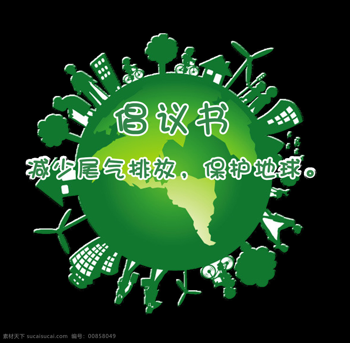 减少 尾气 排放 保护 地球 环境艺术 字 环保 绿色 字体 减少尾气排放 保护地球 艺术字 倡议书 免抠图 元素