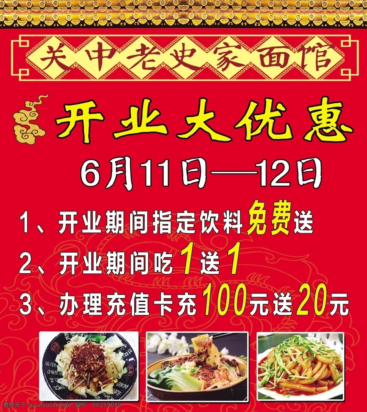 关中 老 史家 面馆 海报 老史家 开业 大优惠 免费送 办理充值