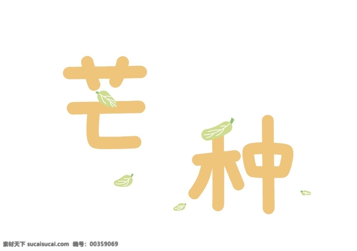 节气 芒种 二十四节气 夏天 黄色 果冻 麦穗 收获 绿叶 绿色 可爱 字体