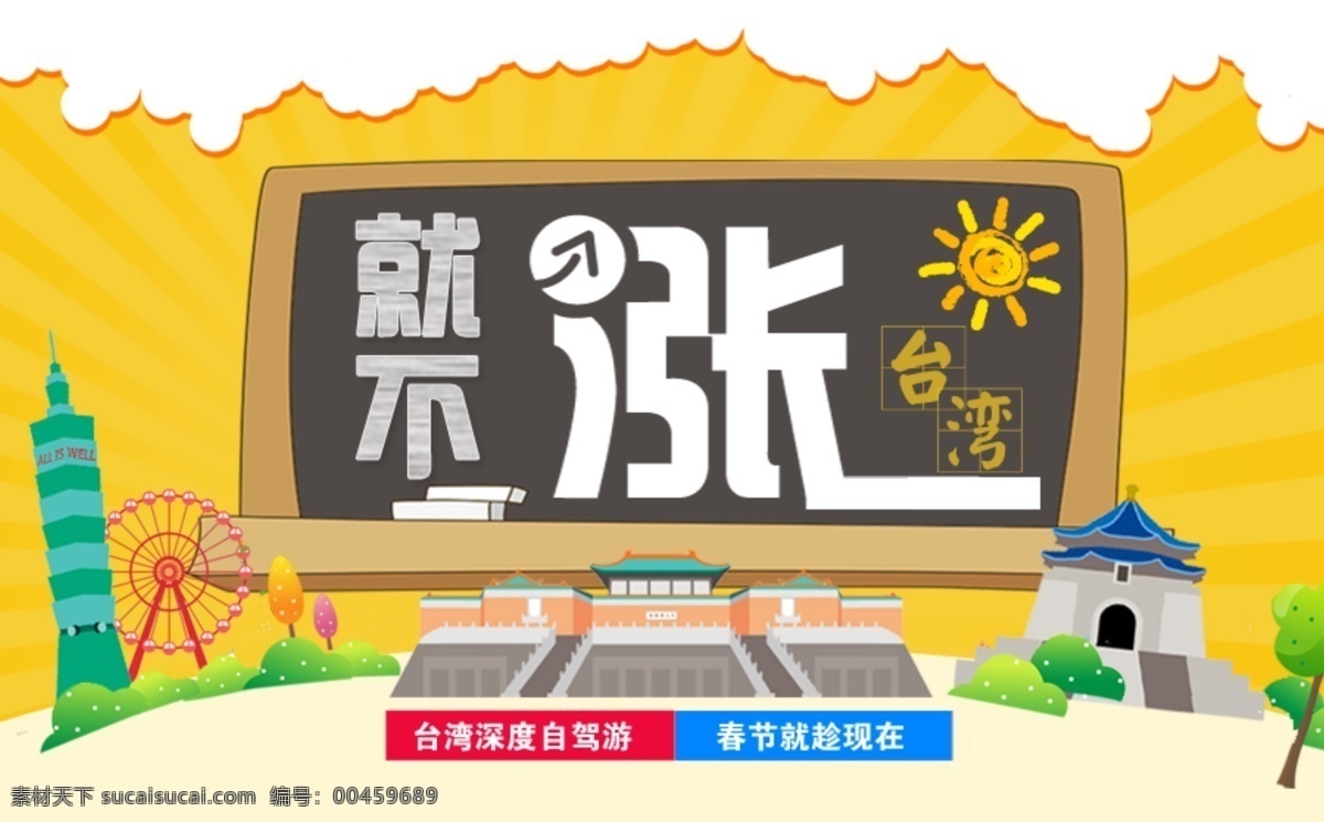 台湾旅游 宣传 不涨价海报 白色