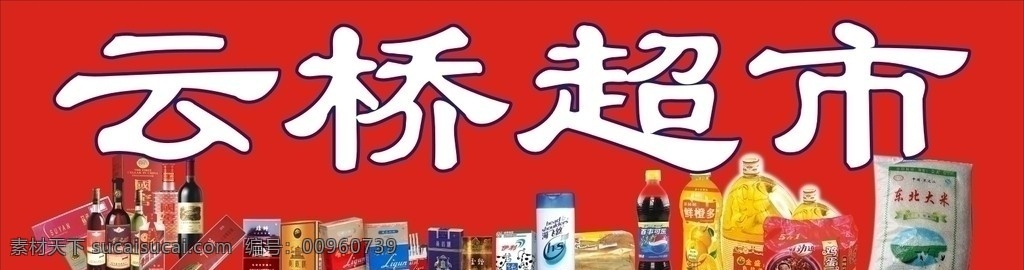 超市广告牌 烟 酒 饮料 油 大米 洗发水 可乐 矢量