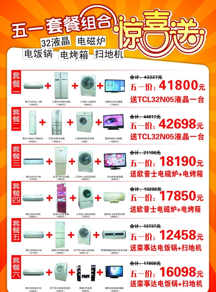 惊喜送 套餐 家电 五一 冰箱 冰柜 彩电 空调 音箱 矢量