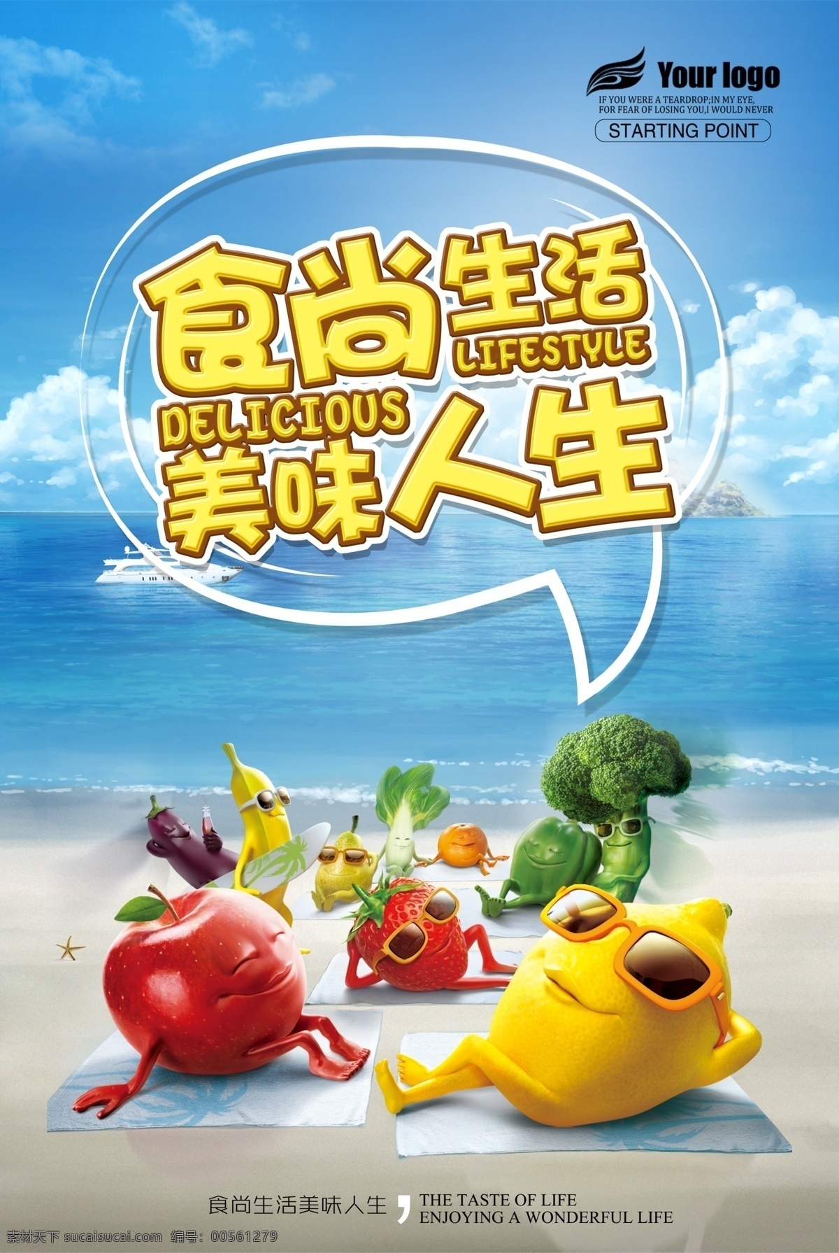 食 尚 生活 美食 海报 可爱 美味 墨镜 水果 拟人 卡通 沙滩 海滩 大海 白云 海边 蔬菜 蔬果 晒太阳的水果 柠檬 苹果 西兰花