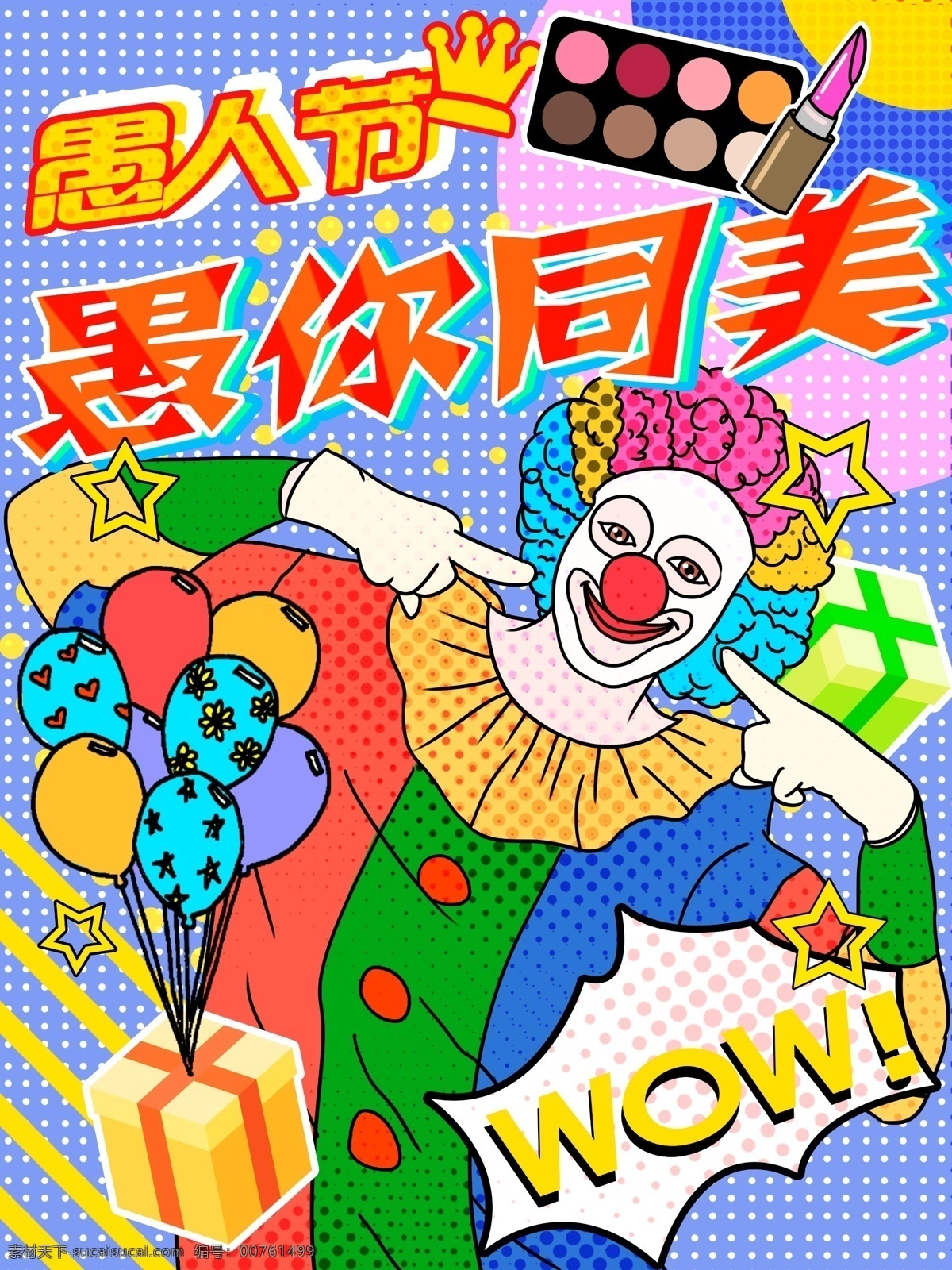 波普 风 愚人节 小丑 面膜 促销 放假 购物 插画 波普风 气球