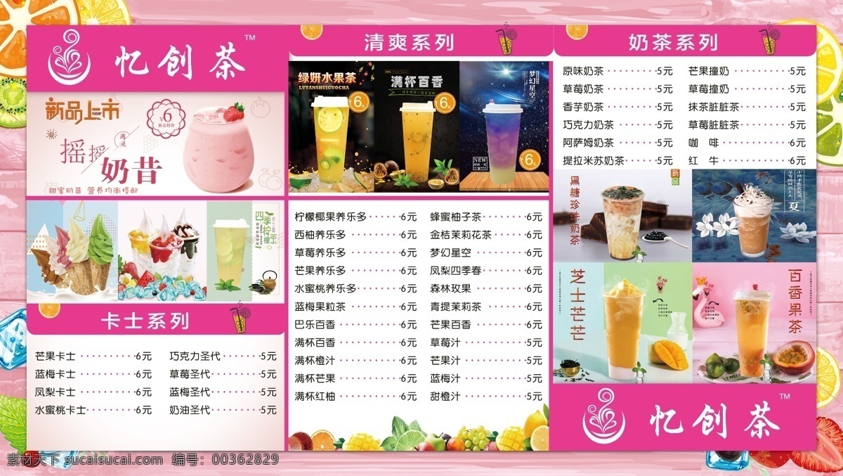 饮品 点 餐 牌 价目表 夏天 摇摇奶昔 冰淇淋 奶茶 水果茶 梦幻星空 百香果茶 水果 冰爽 psd图片 分层
