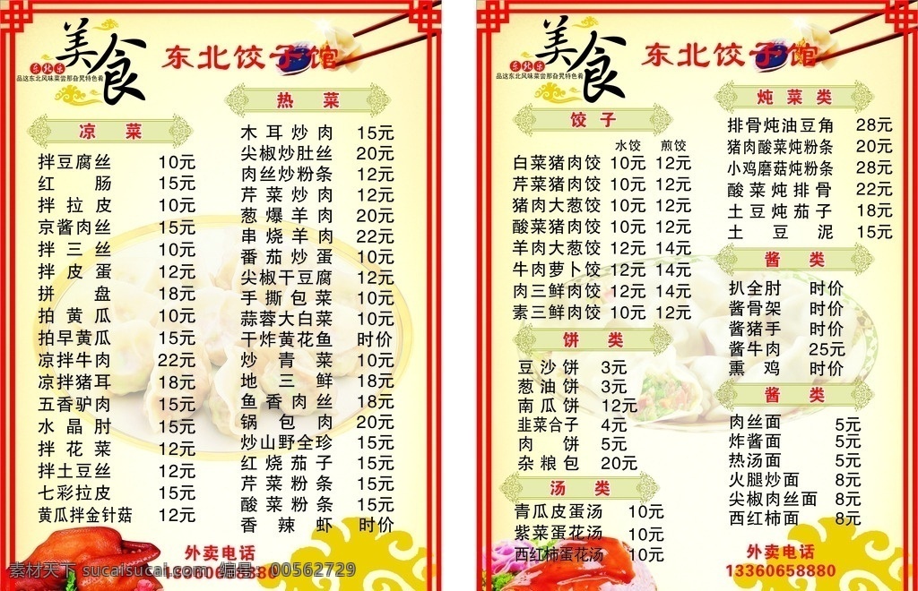 菜单 菜单设计 菜单模版 饺子馆菜单 东北饺子馆 花边 饺子 水晶肘图片 美食 矢量图 菜单菜谱