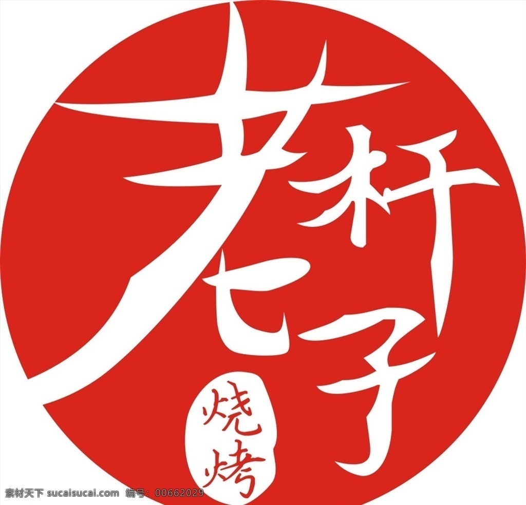 烧烤 店 logo 老杆子 红色 圆形 海鲜 龙虾 夜宵 标志设计 标志图标 企业 标志