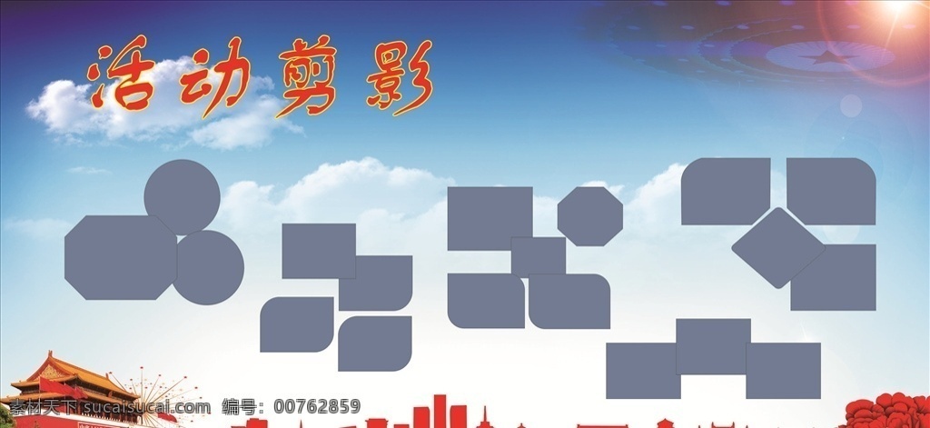 蓝色展板 剪影展板 照片设计 照片排版 照片素材 矢量 背景 展板 档案 党建展板 蓝色背景类