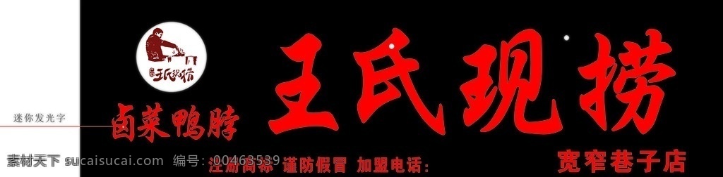 王氏现捞门头 王氏现捞广告 卤菜鸭脖海报 卤味门头 现捞海报 室内广告设计