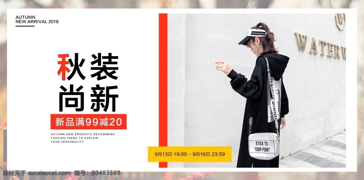 秋装新品海报 新品海报 秋上新 造物节 首页海报 全屏海报素材