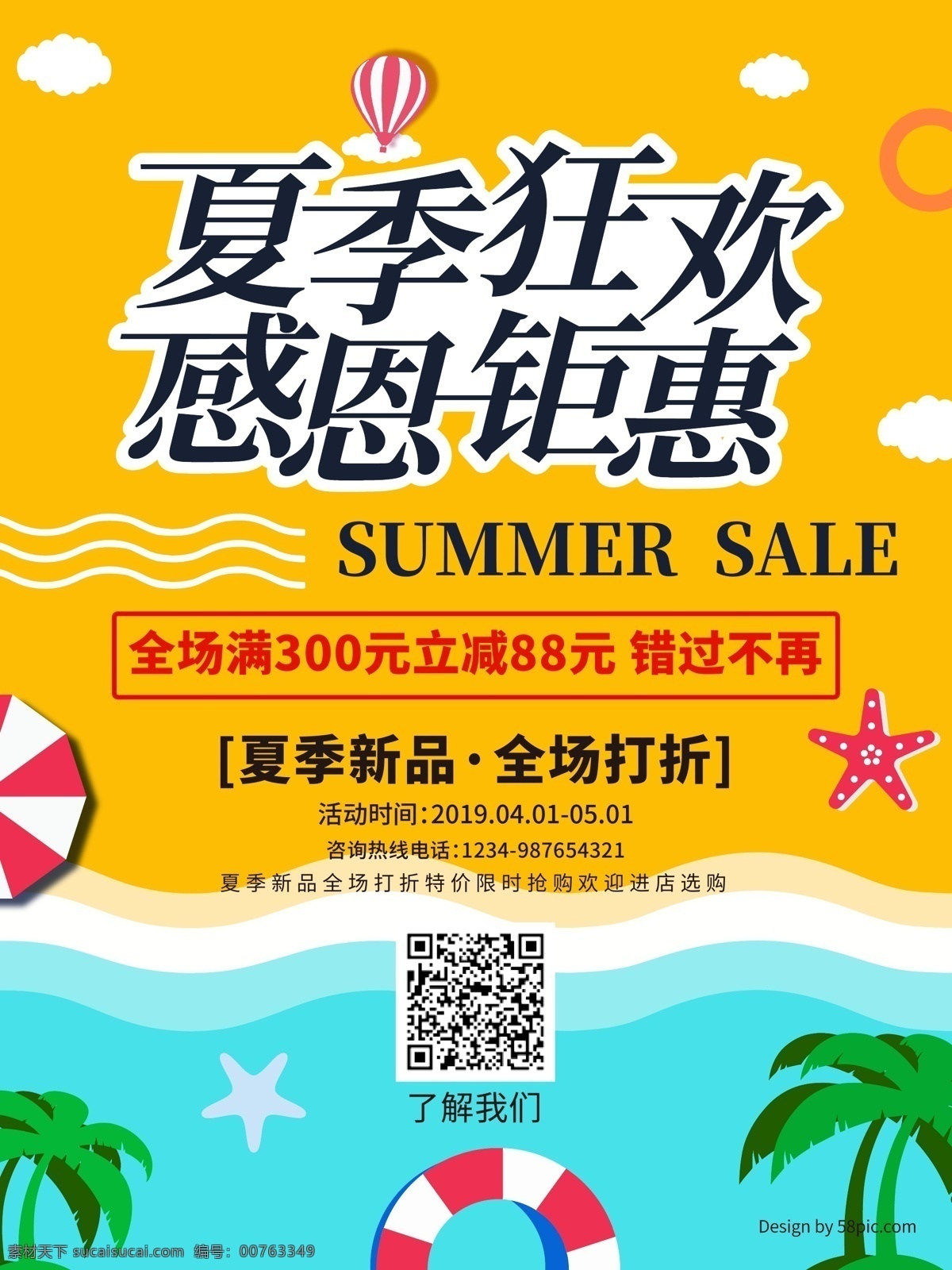 夏季 狂欢 促销 海报 盛夏 打折 感恩 钜惠