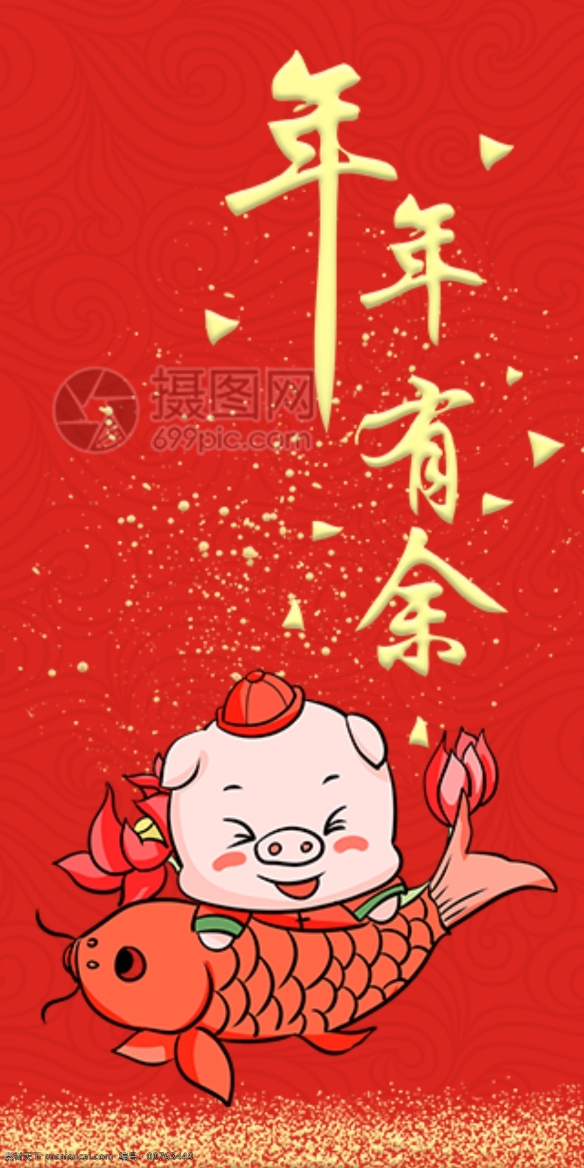 2019 猪年 新春 红包 年年有余 猪年红包 新春红包 红包素材 红包设计 新年红 新年红包