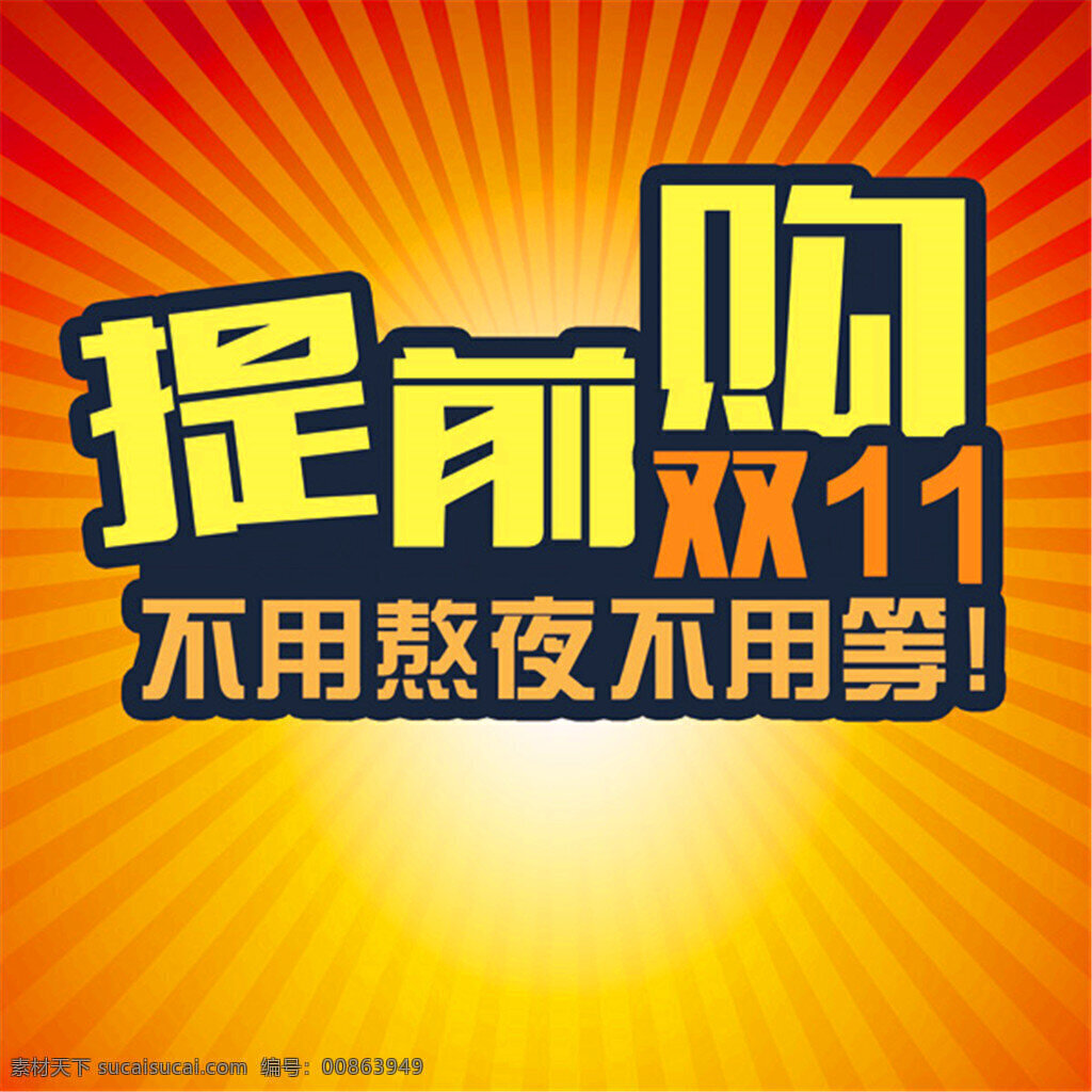 淘宝 双 提前 购 促销信息 双11素材 11.11 双11提前购