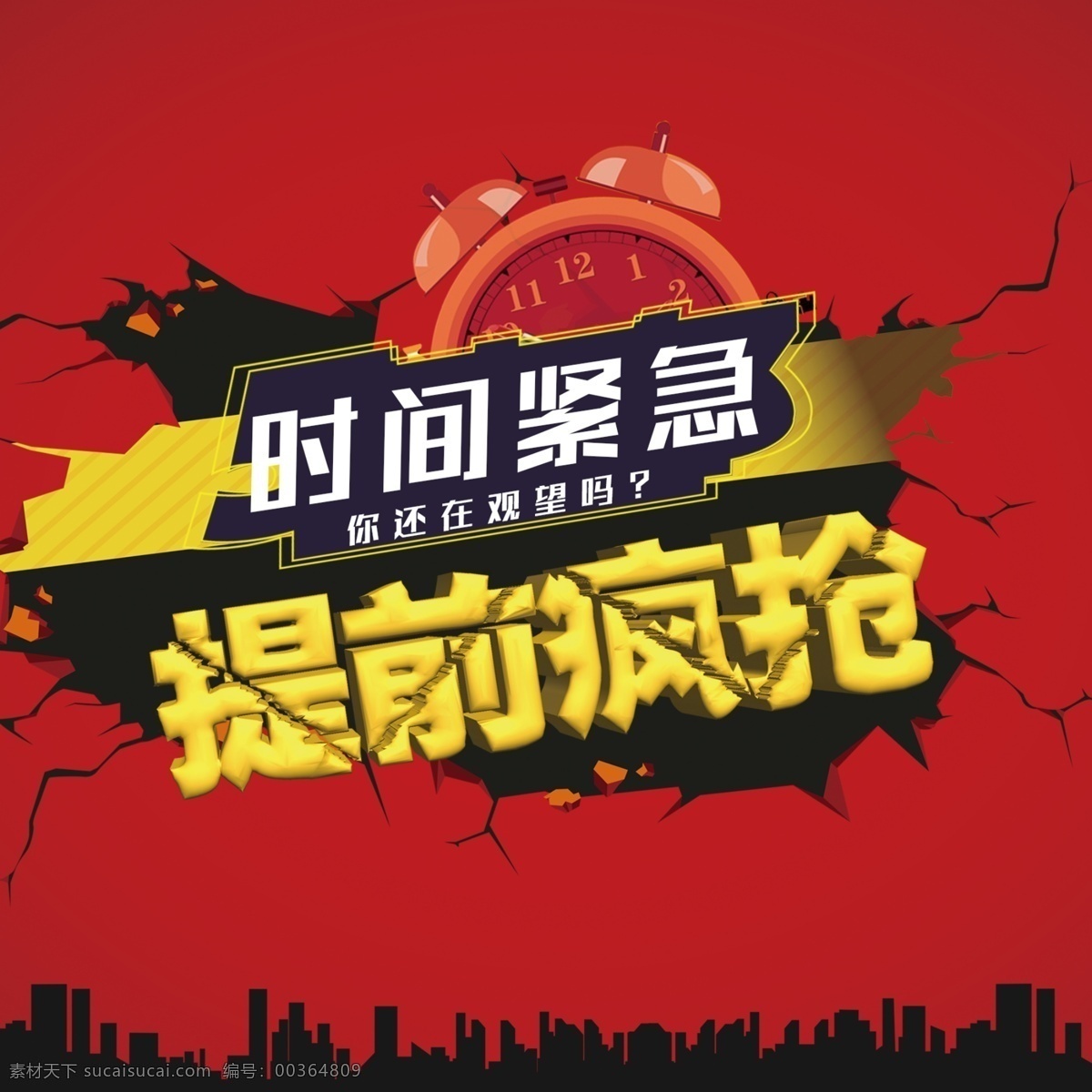 火爆 抢购 时间 紧急 活动图 提前疯抢 闹钟