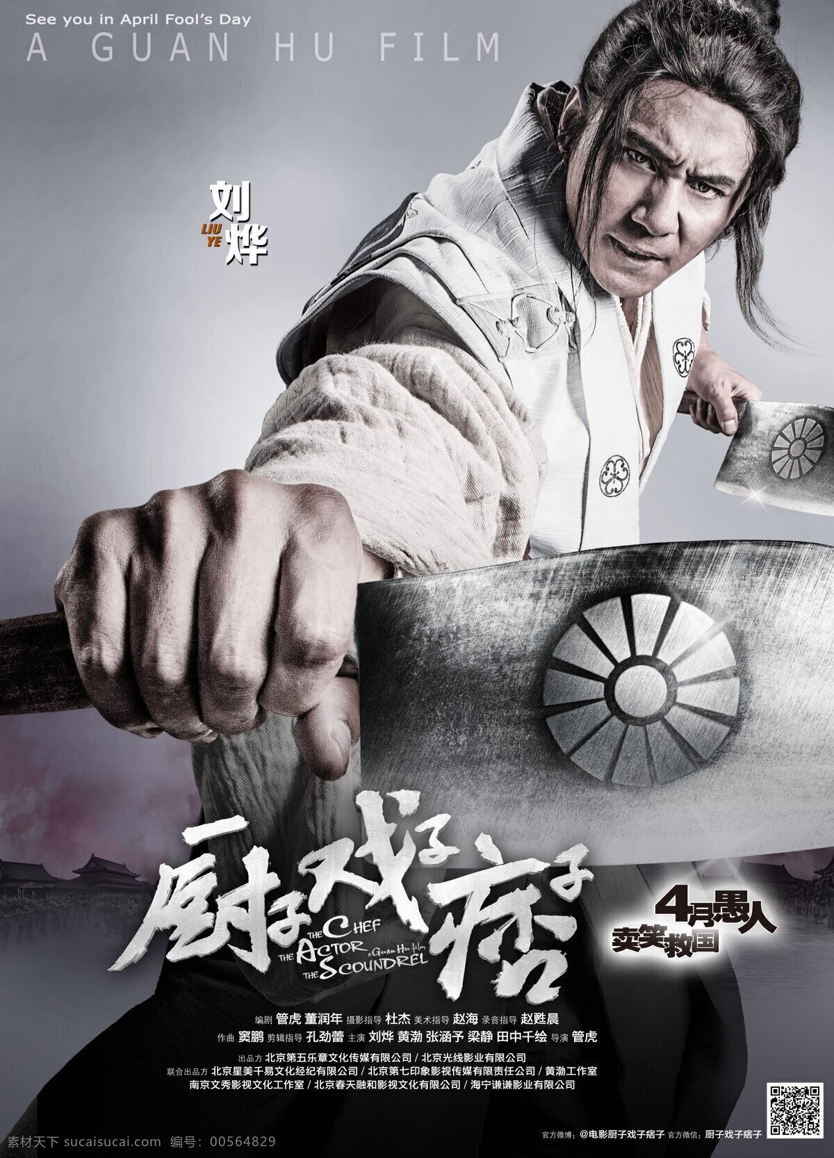 2013 the 电影 剧照 文化艺术 戏子 刘烨 厨子 痞子 海报 设计素材 模板下载 厨子戏子痞子 厨戏痞 虎烈拉 chef actor scoundrel 张涵予 黄渤 田中千绘 梁静 王迅 管虎 董润年 剧照设计 影视娱乐 电影海报