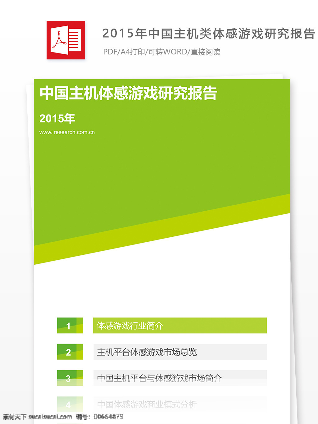 2015 年 中国 主机 类 体 感 游戏 研究报告 格式 范文 主体感游戏 分析报告 游戏行业