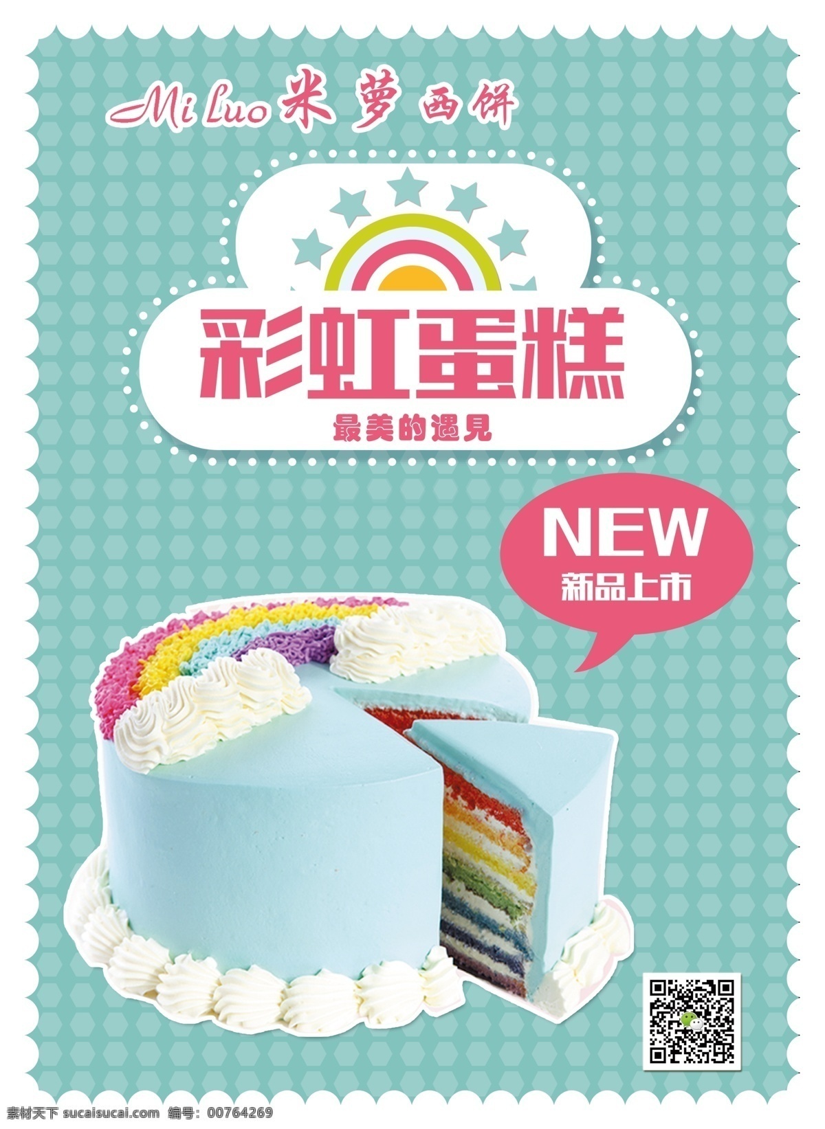 蛋糕海报 新品 彩虹蛋糕 蛋糕店 西饼店 西点