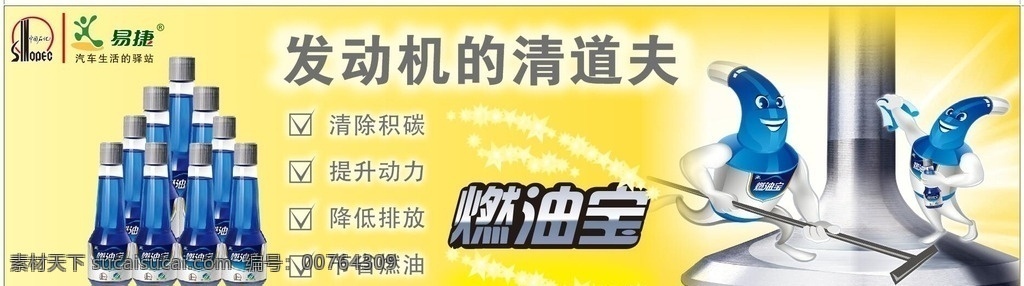 发动机 清道夫 燃油宝 中国石化 易捷 加油站设计 室外广告设计