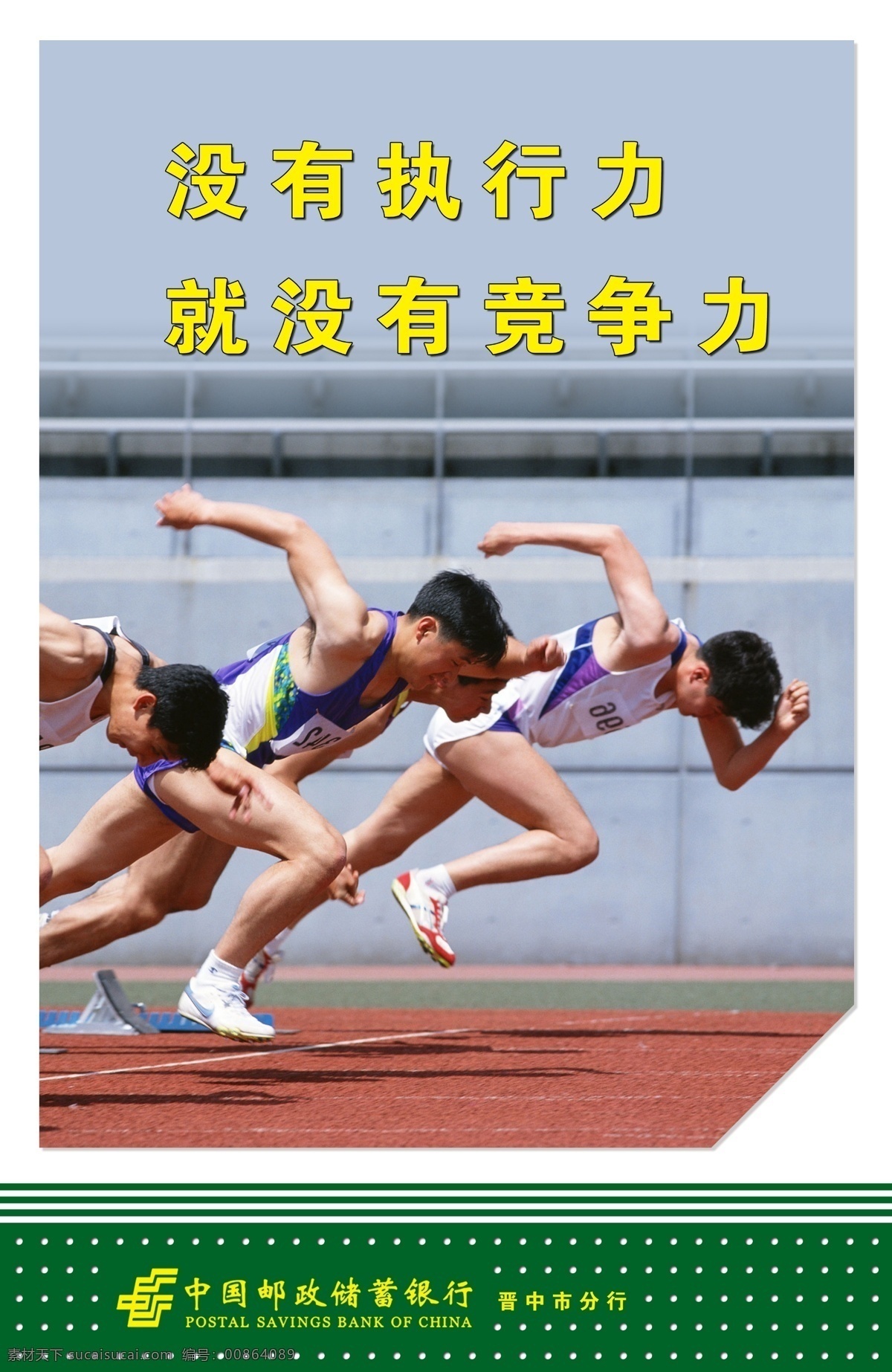 跑步 分层 pop 海报 中国邮政 中国 邮政储蓄 银行 企业 文化 奔跑 赛跑 广告设计模板 源文件