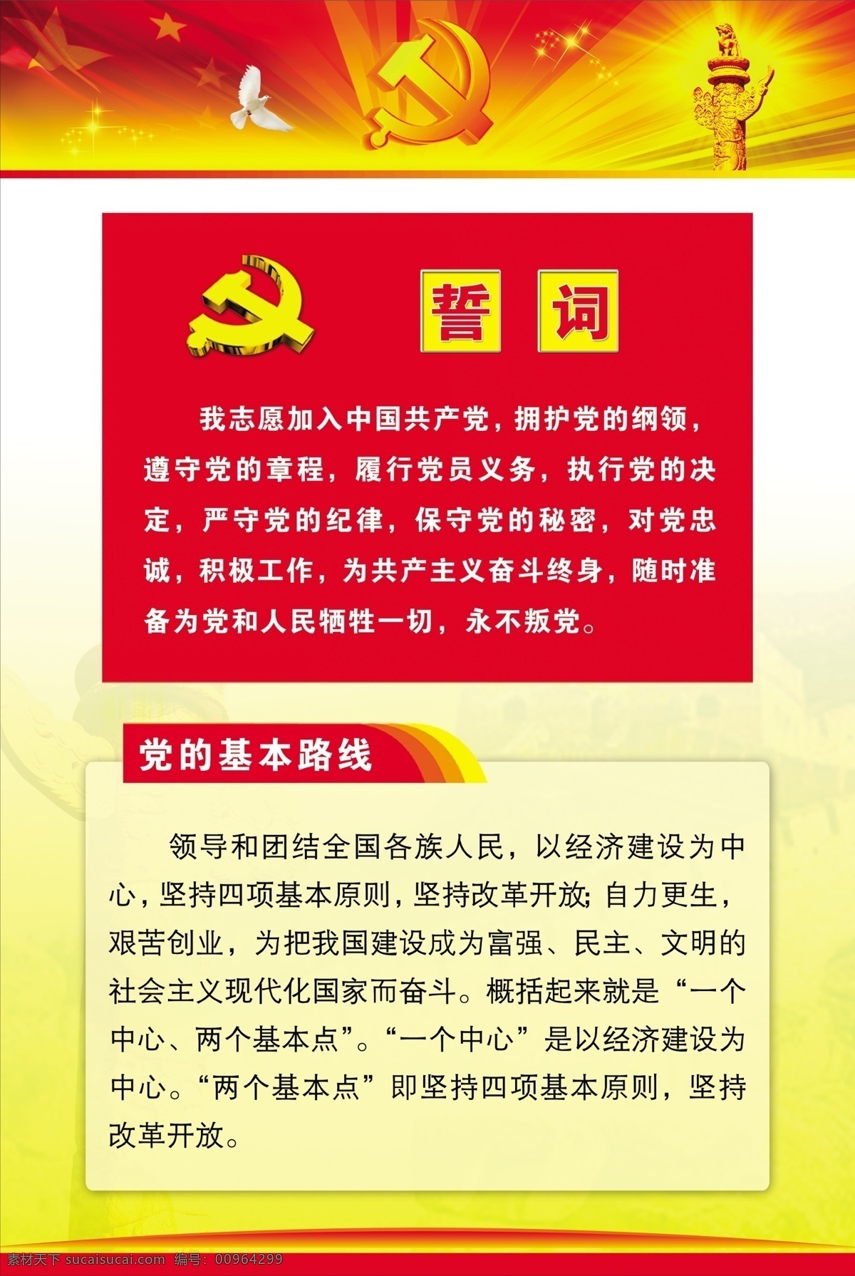 党建 展板 分层 白鸽 党徽 党建展板 国旗 华表 誓词 基本路线 源文件 其他展板设计