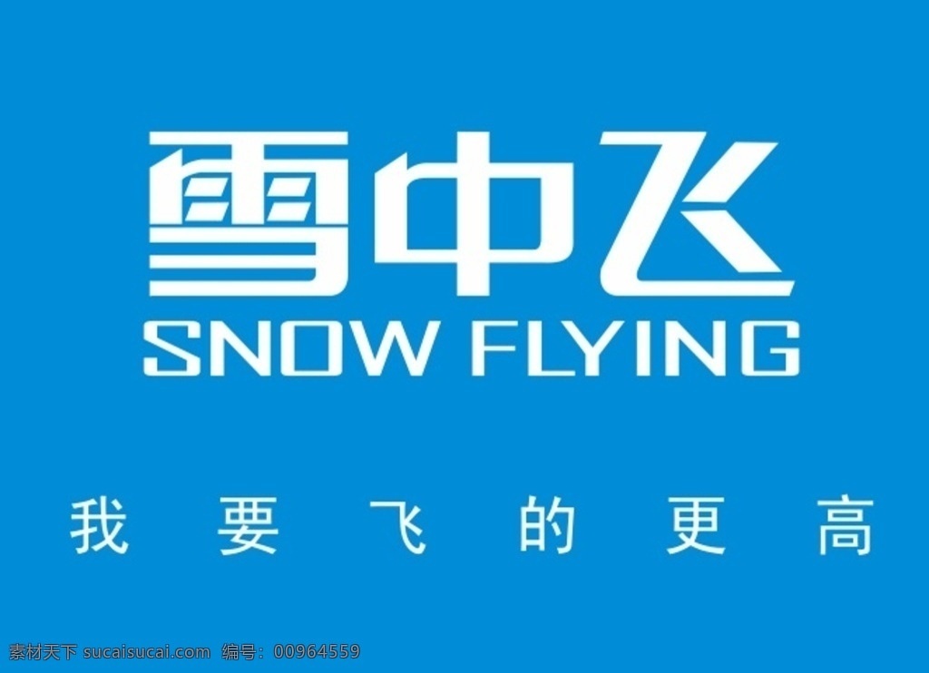 雪中飞 logo 服装 商标 矢量 企业 标志 标志图标
