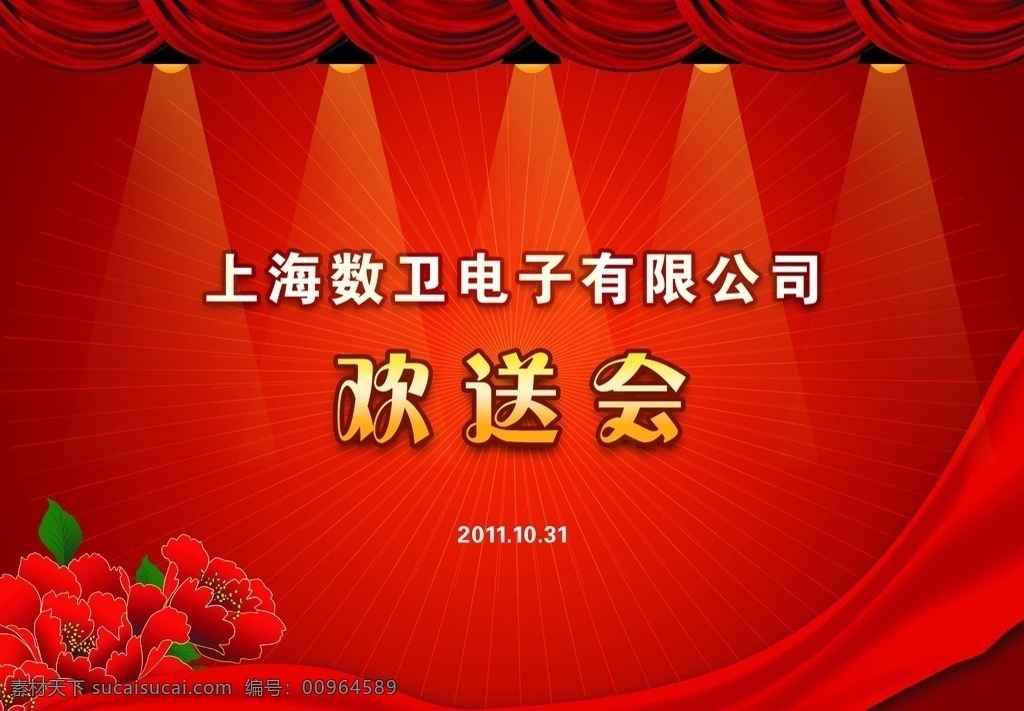 欢送会背景 企业 欢送会 背景 文字设计 牡丹花 绿叶 绸带 光芒 射灯 灯光 幕布 背景素材 分层 源文件