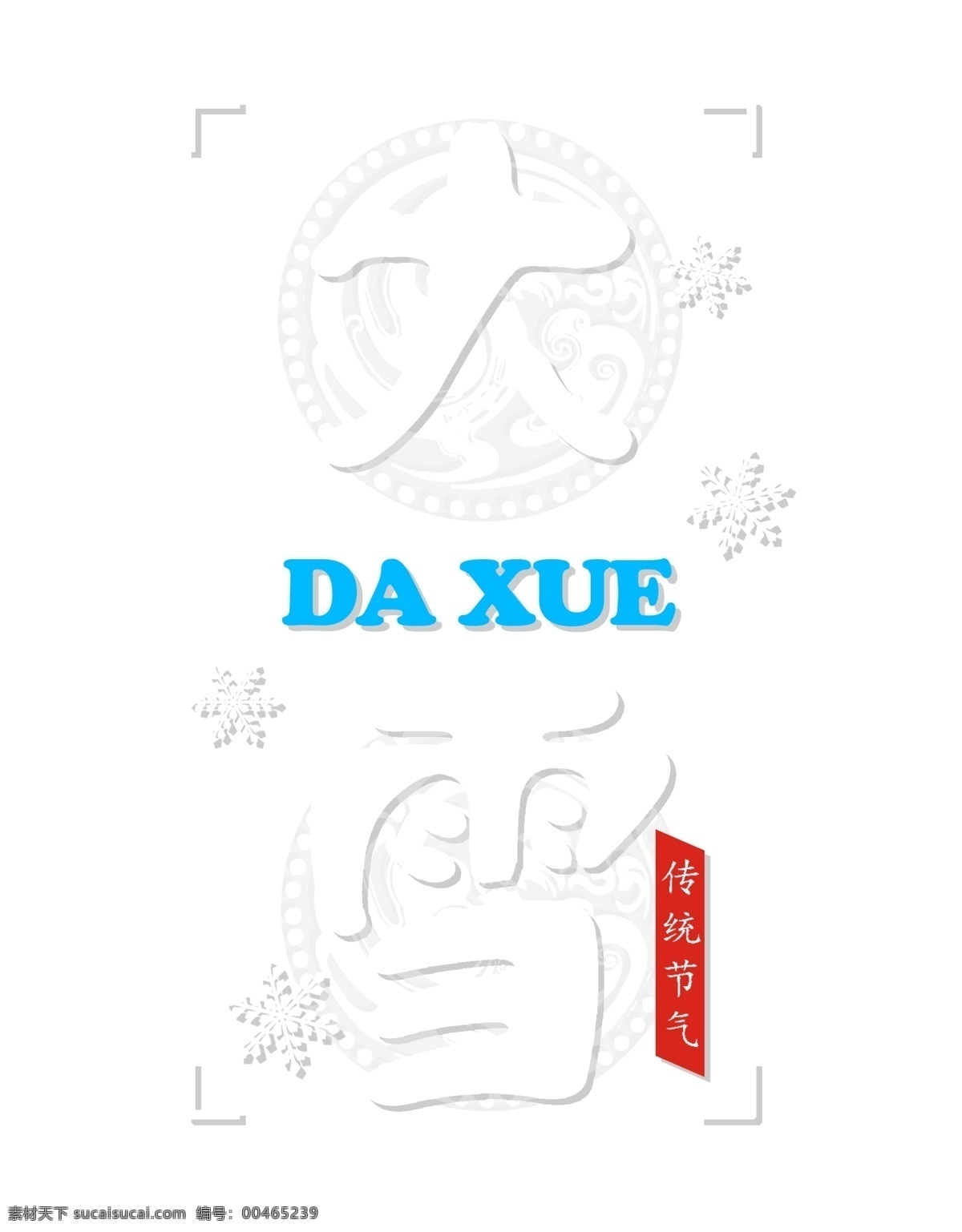 大雪 二十四节气 白色 中国 风 艺术 字 节气 雪花 中国风 中国传统节气