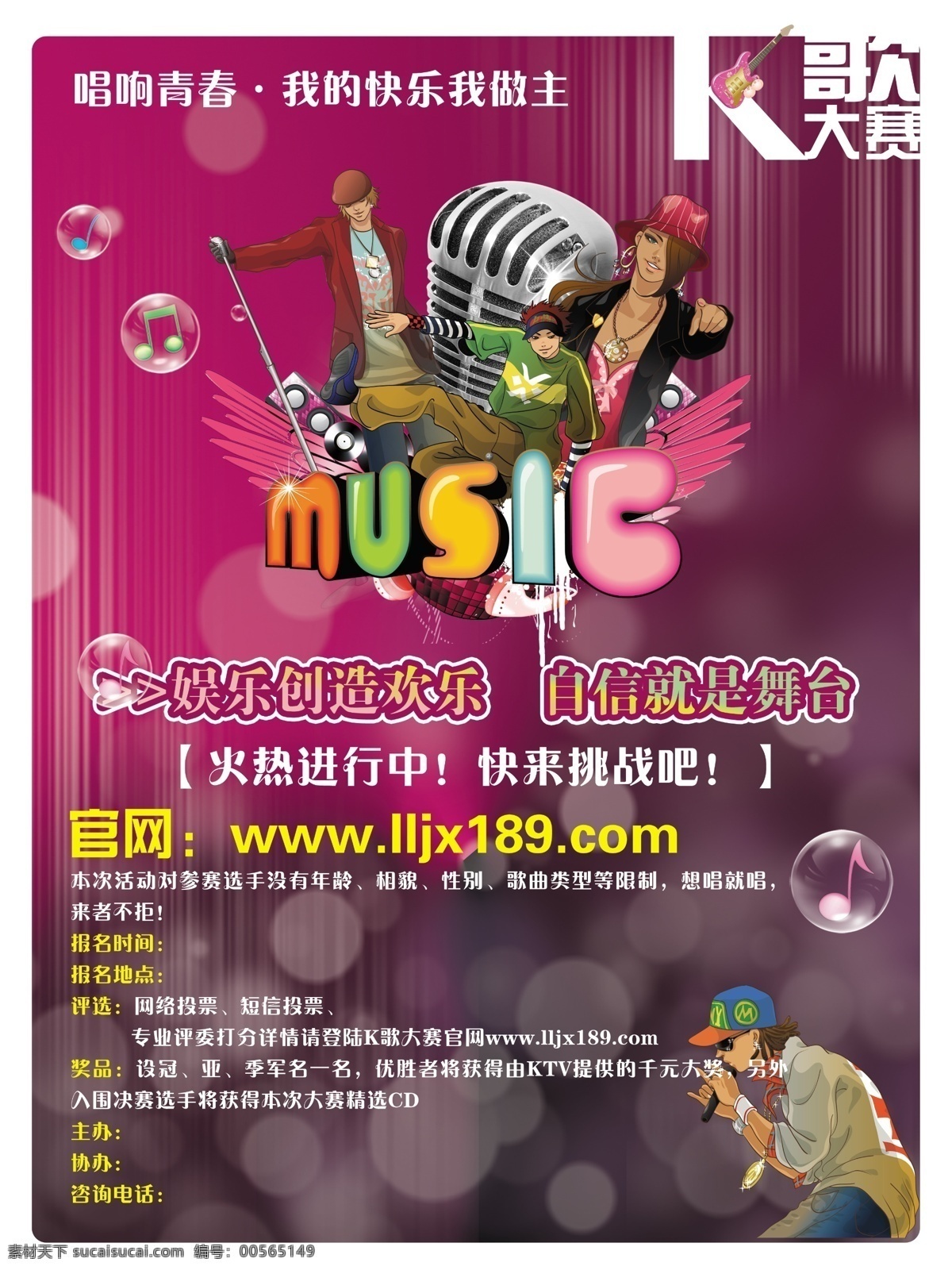 ktv海报 广告设计模板 卡通麦克风 源文件 music 艺术 字体 唱歌卡通人物 水晶音乐符号 绚丽多彩 背景 多彩的花纹 海报背景图