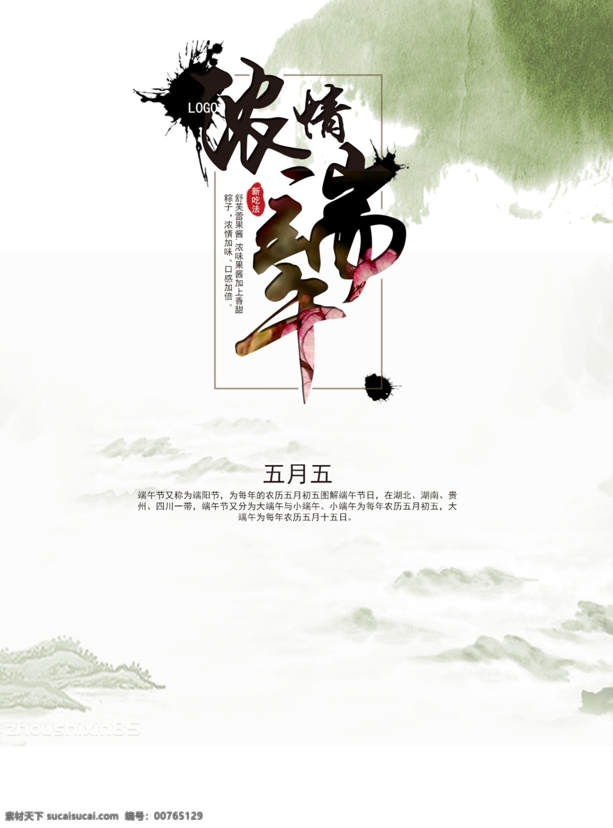 端午节展板 端午节海报 端午节促销 端午节活动 端午节素材 端午节背景 端午节图片 端午节宣传 端午节dm单 端午节吊旗 端午节广告 端午节卡片 端午节贺卡 端午设计 端午节展架 端午节快乐 粽情端午 端午节包装 端午字体 端午节粽子 端午印象 粽情端午节 端午节地贴 端午节灯箱 端午节网 节日 二十四节气
