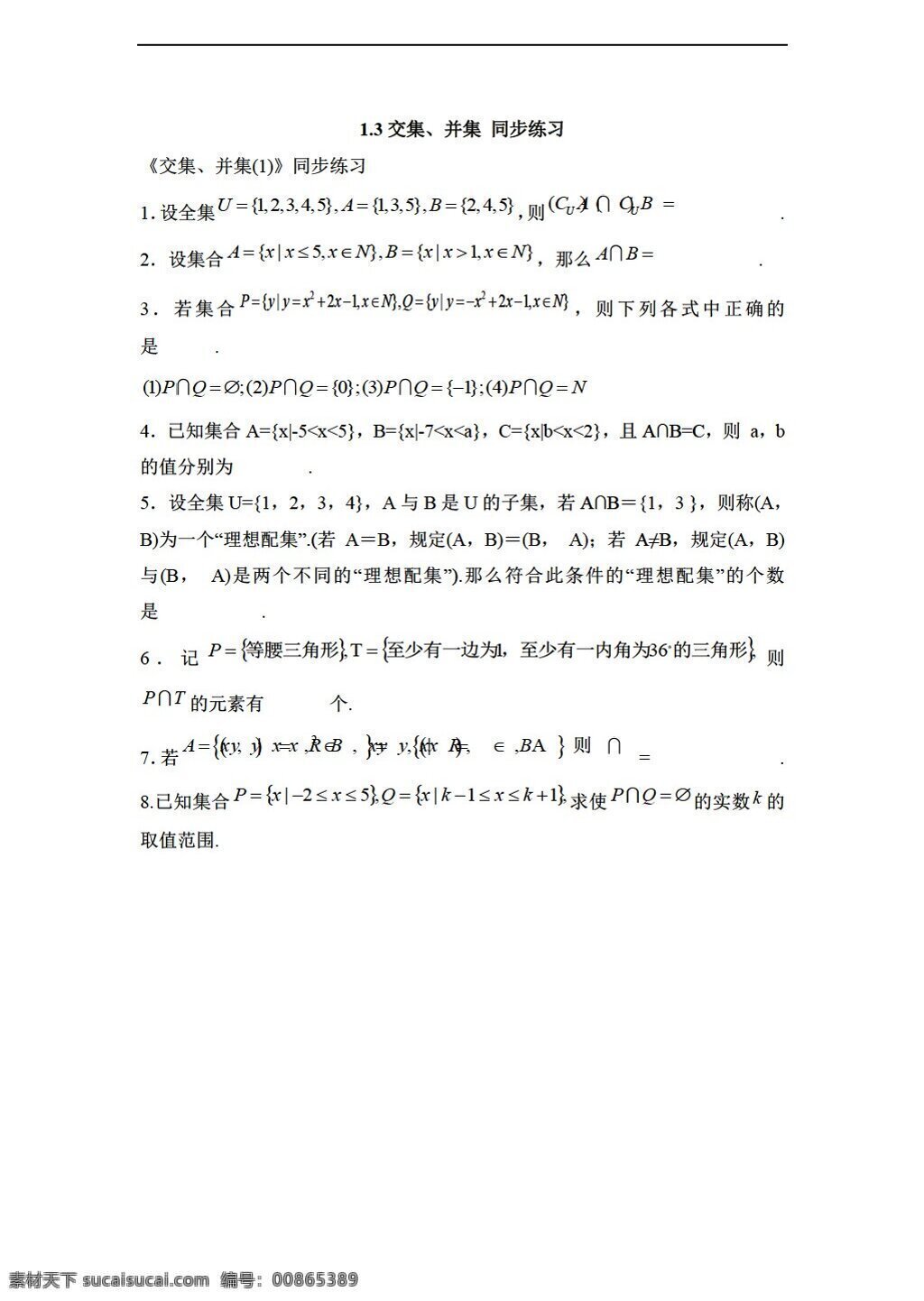 数学 苏 教 版 交集 并集 同步 练习 无 答案 苏教版 必修1 试卷