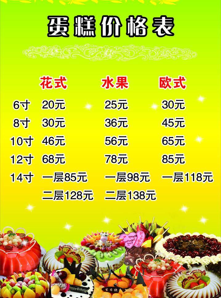 蛋糕 价格 价格表 价格单 水果 矢量 模板下载 蛋糕价格表 口味 花式 海报 各种口味 矢量图 日常生活