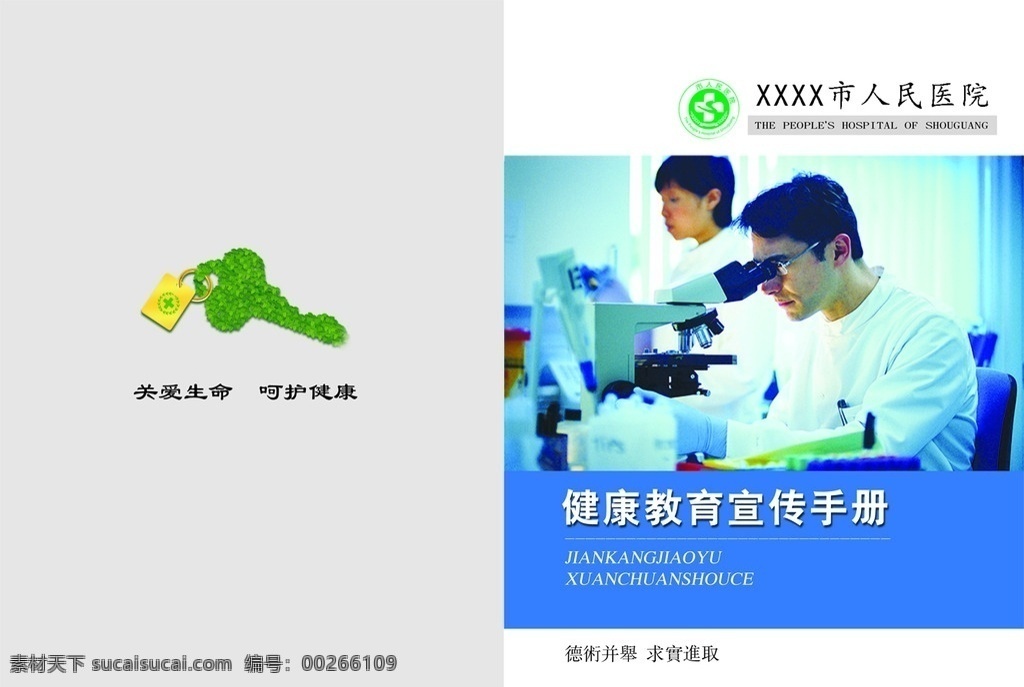 人民 医院 内部 手册 医疗 科技 生物 封面 绿色 呵护 画册设计
