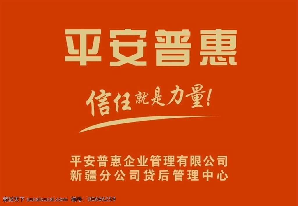 平安普惠 信任就是 力量 背景墙 矢量 标志图标 企业 logo 标志